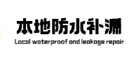 苍溪本地防水（中讯网）
